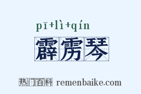 霹雳琴是什么意思的图片